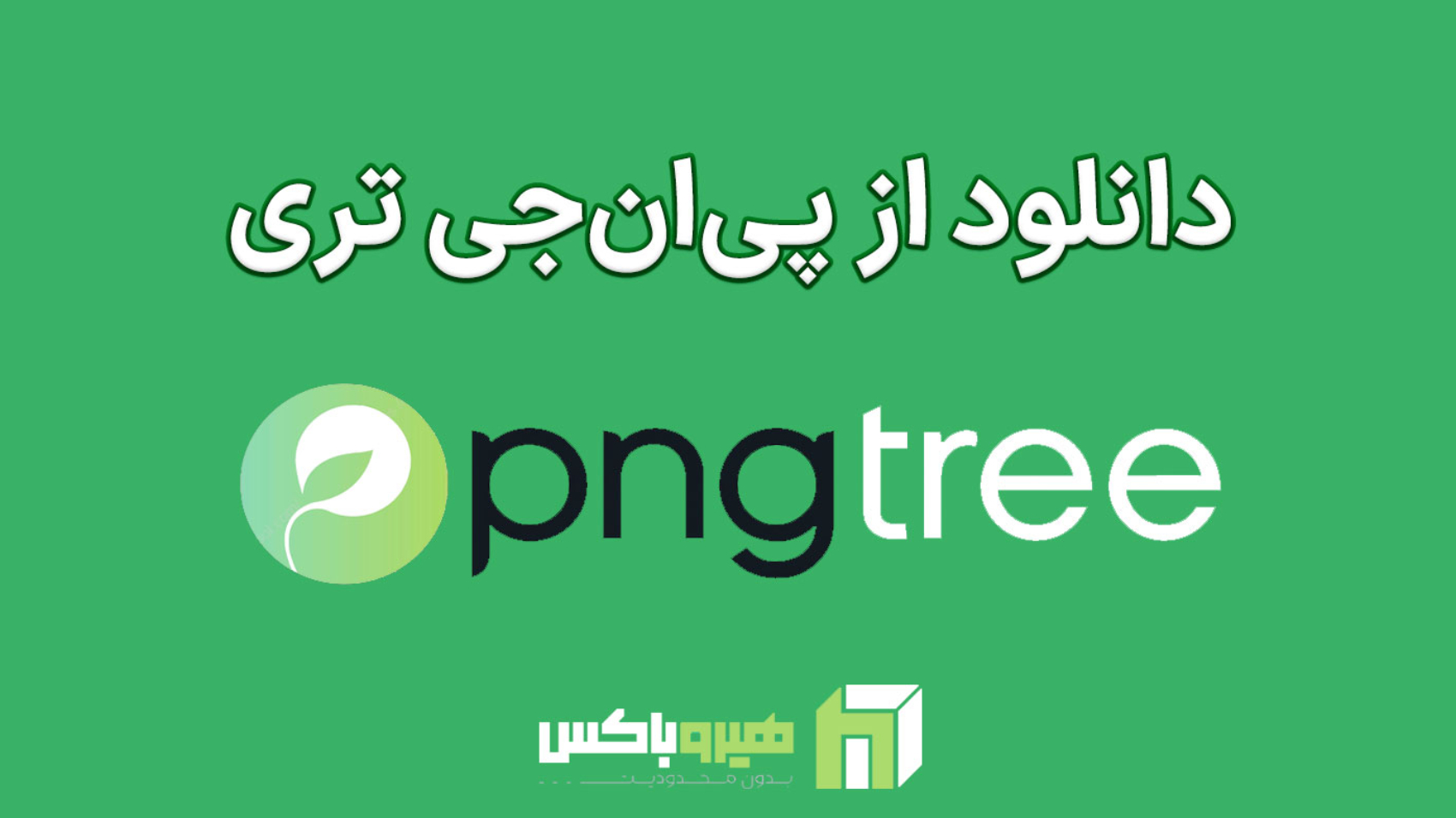 دانلود از Pngtree، نوشته به همراه لوگو با پس‌زمینه سبز