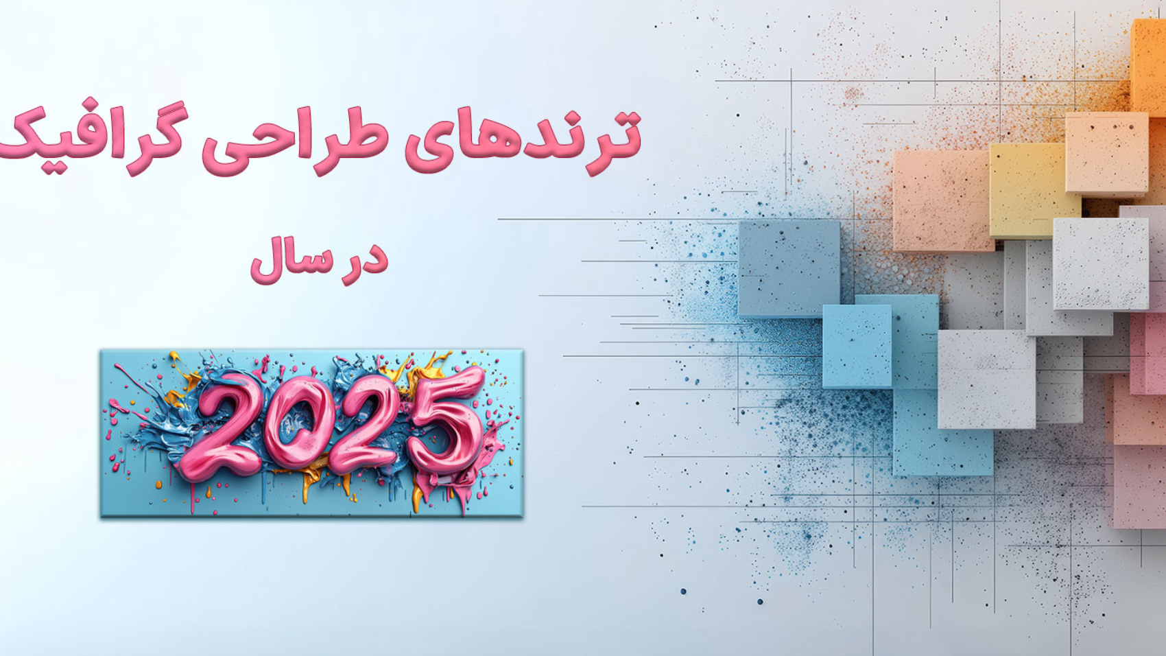 متن ترندهای طراحی گرافیک در سال 2025 در زمینه آبی