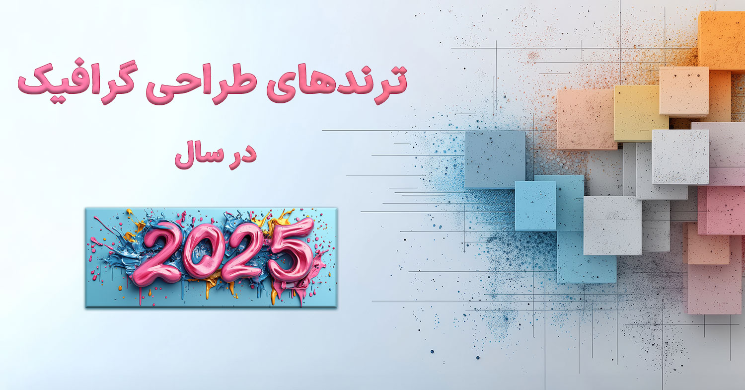 متن ترندهای طراحی گرافیک در سال 2025 در زمینه آبی