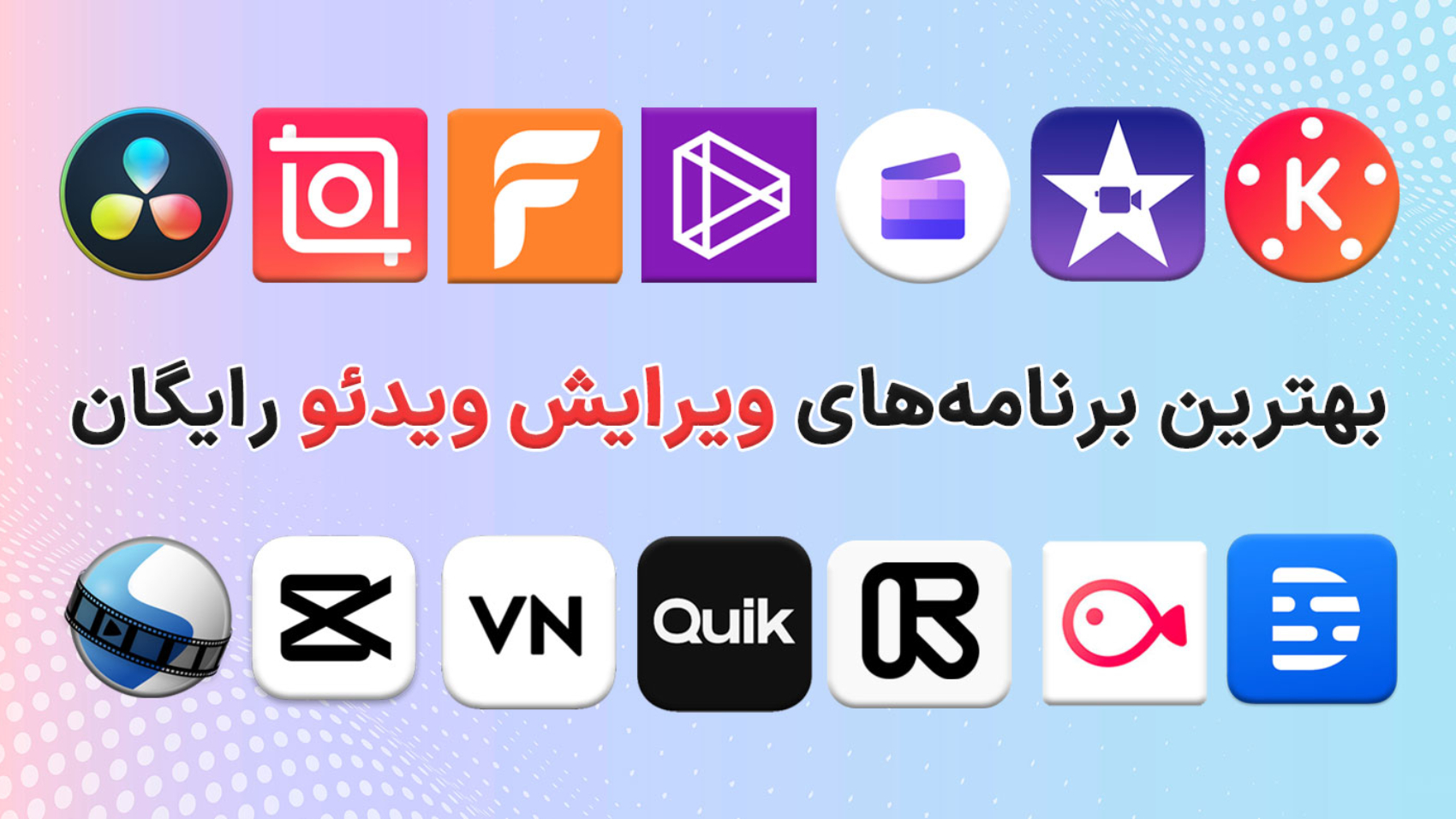 متن برنامه های ویرایش ویدیو رایگان به همراه لوگوی سایت‌های مختلف