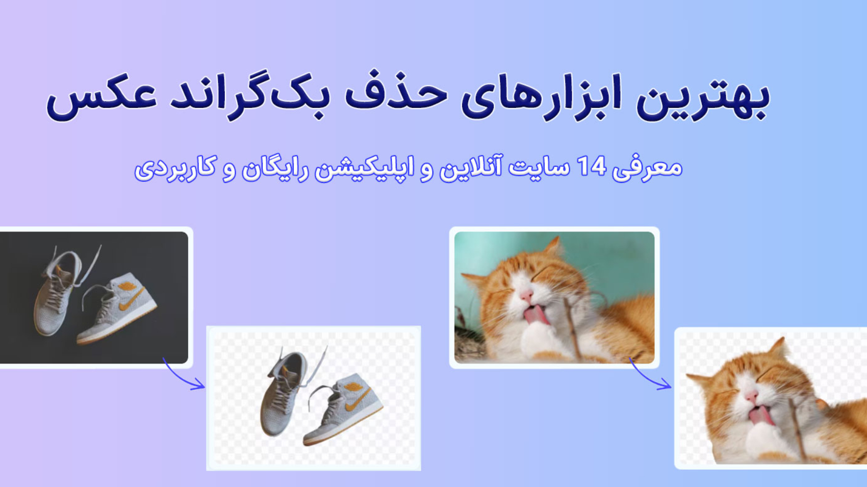تصویر قبل و بعد از حذف پس زمینه عکس به همراه نوشته بهترین ابزارهای حذف بک گراند عکس