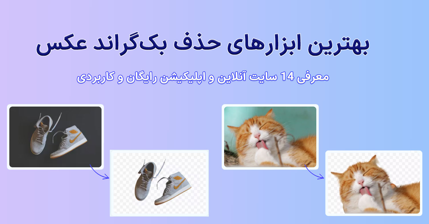تصویر قبل و بعد از حذف پس زمینه عکس به همراه نوشته بهترین ابزارهای حذف بک گراند عکس