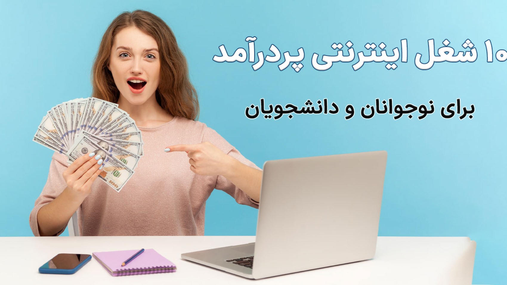 یک دختر و یک لپ تاپ و نمایش کسب درآمد از شغل اینترنتی