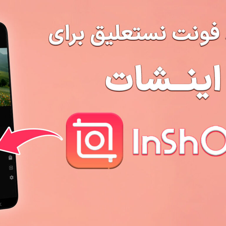 دانلود و افزودن فونت نستعلیق به اینشات
