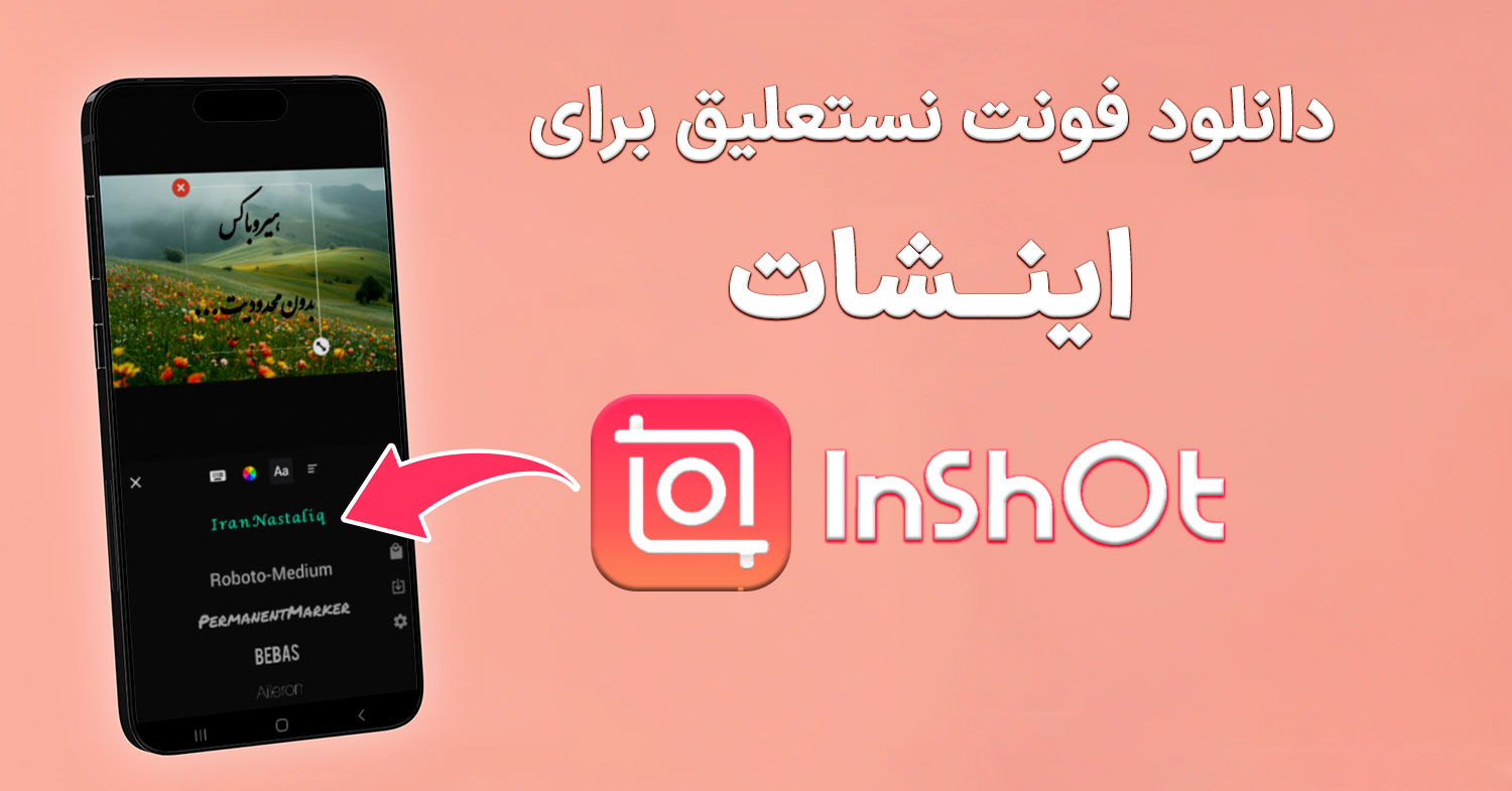 نمایش فونت نستعلیق در برنامه اینشات در موبایل
