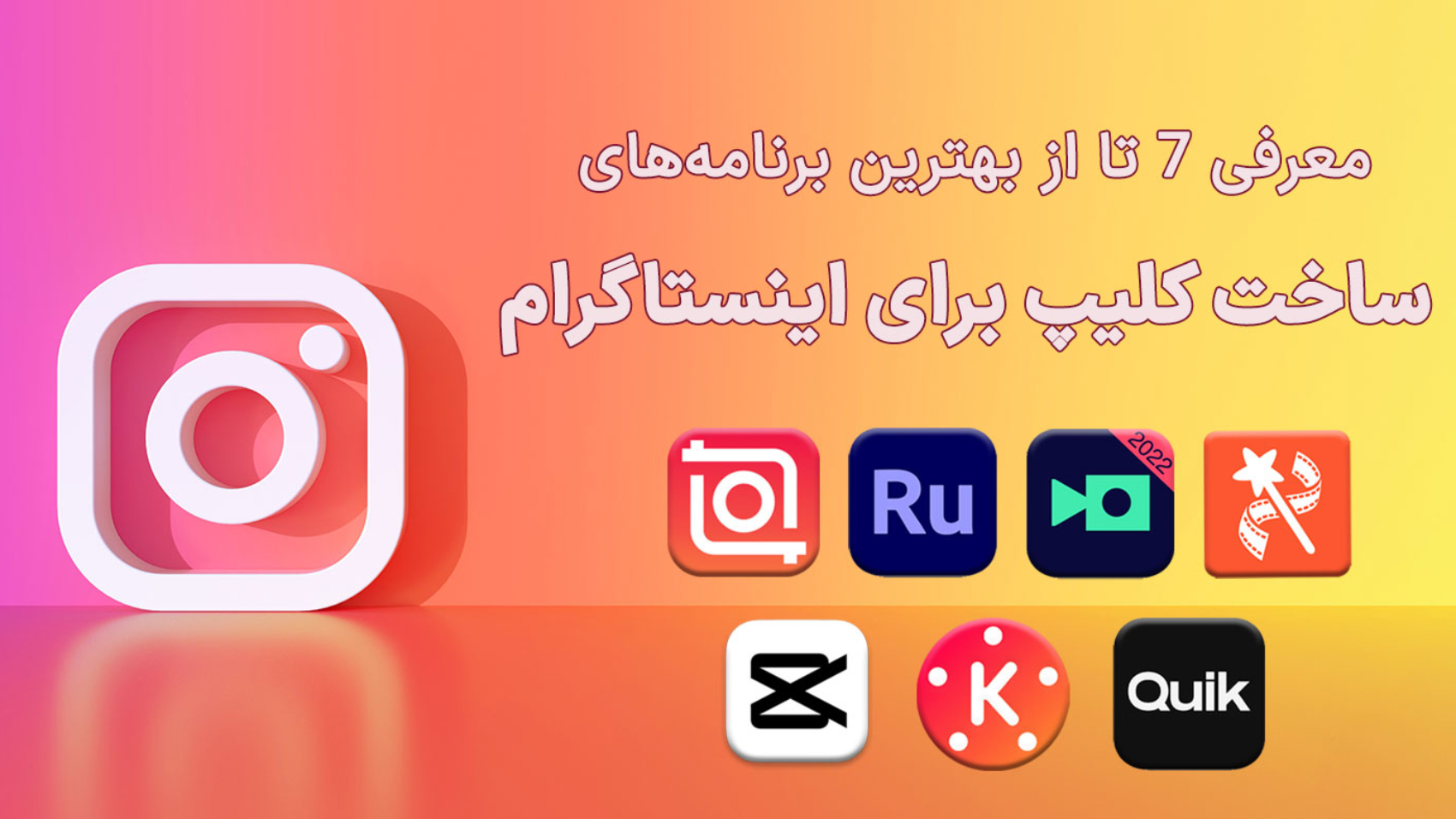 نمایش متن و لوگوی 7 تا از بهترین برنامه های ساخت کلیپ برای اینستاگرام