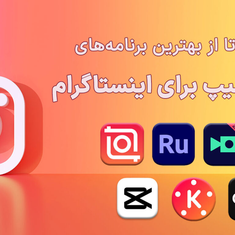 بهترین برنامه های ساخت کلیپ برای اینستاگرام