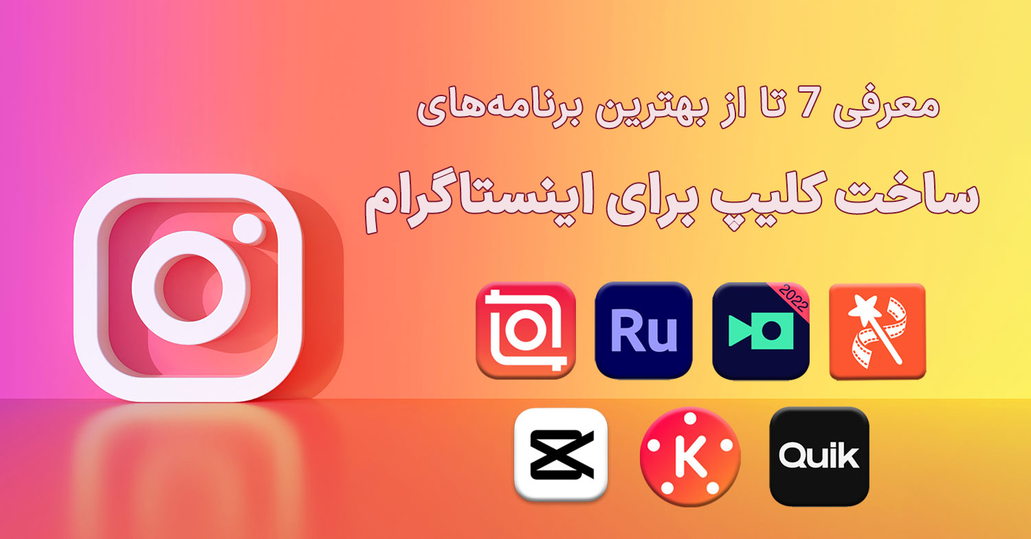 نمایش متن و لوگوی 7 تا از بهترین برنامه های ساخت کلیپ برای اینستاگرام