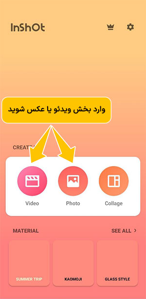 صفحه اصلی اپلیکیشن Inshot