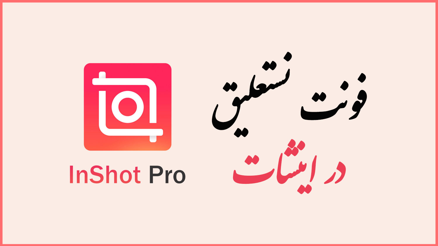 نوشته فونت نستعلیق در اینشات به همراه لوگوی این برنامه