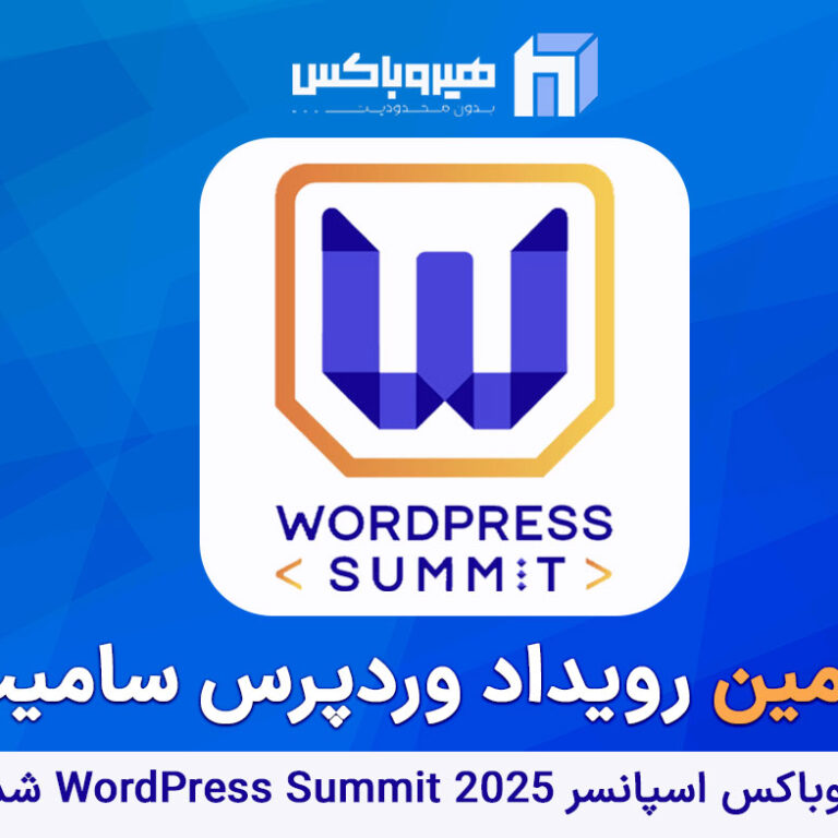 برگزاری سومین رویداد وردپرس سامیت، با همراهی هیروباکس